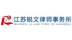 江蘇銳文律師事務所